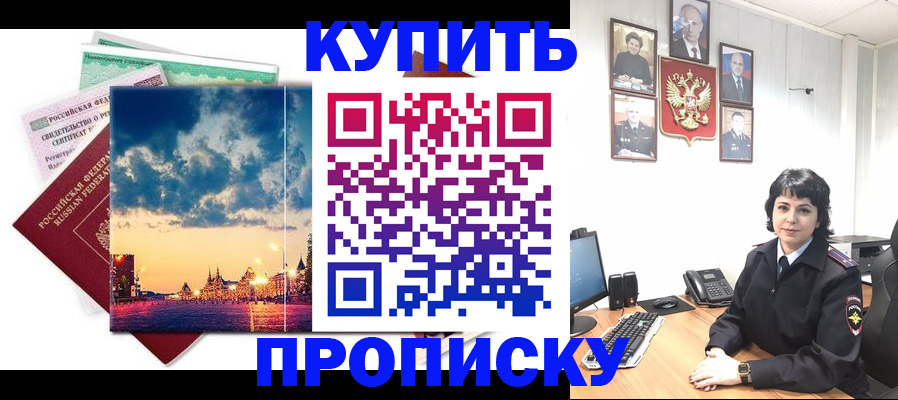 где прописаться в Щёлково